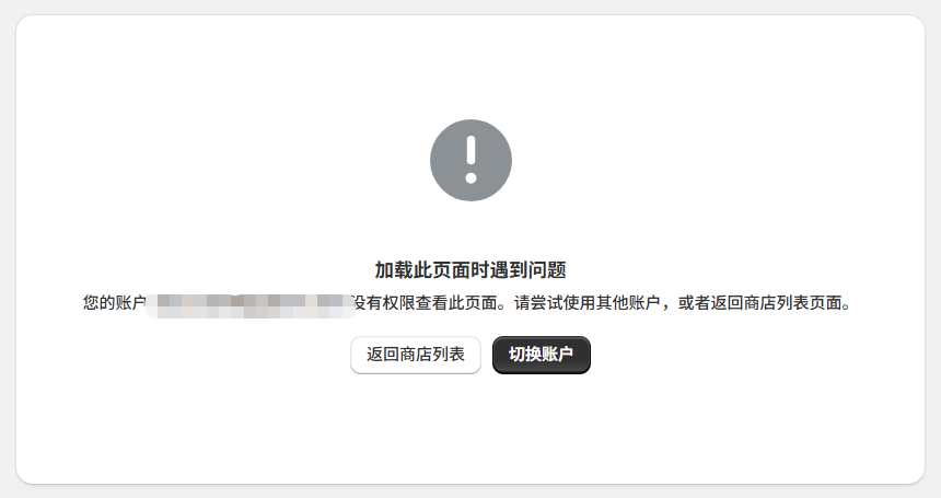 shopify加载此页面时遇到问题，没有权限查看页面