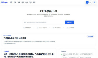 GEO诊断工具推荐：用GEORankHub一键解码你网站在AI搜索中的可见度